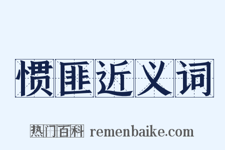 惯匪近义词是什么意思的图片